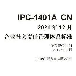 免费下载 | IPC-1401A 企业社会责任(CSR)管理体系标准